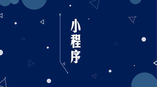瑞溪镇微信小程序开发公司分析企业如何发挥小程序的作用